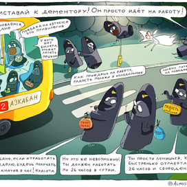 Дементоры идут на работу