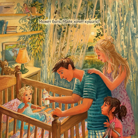 "Может быть, Майя хочет кушать?" иллюстрация для 3-го конкурса издательства Инопланетянин