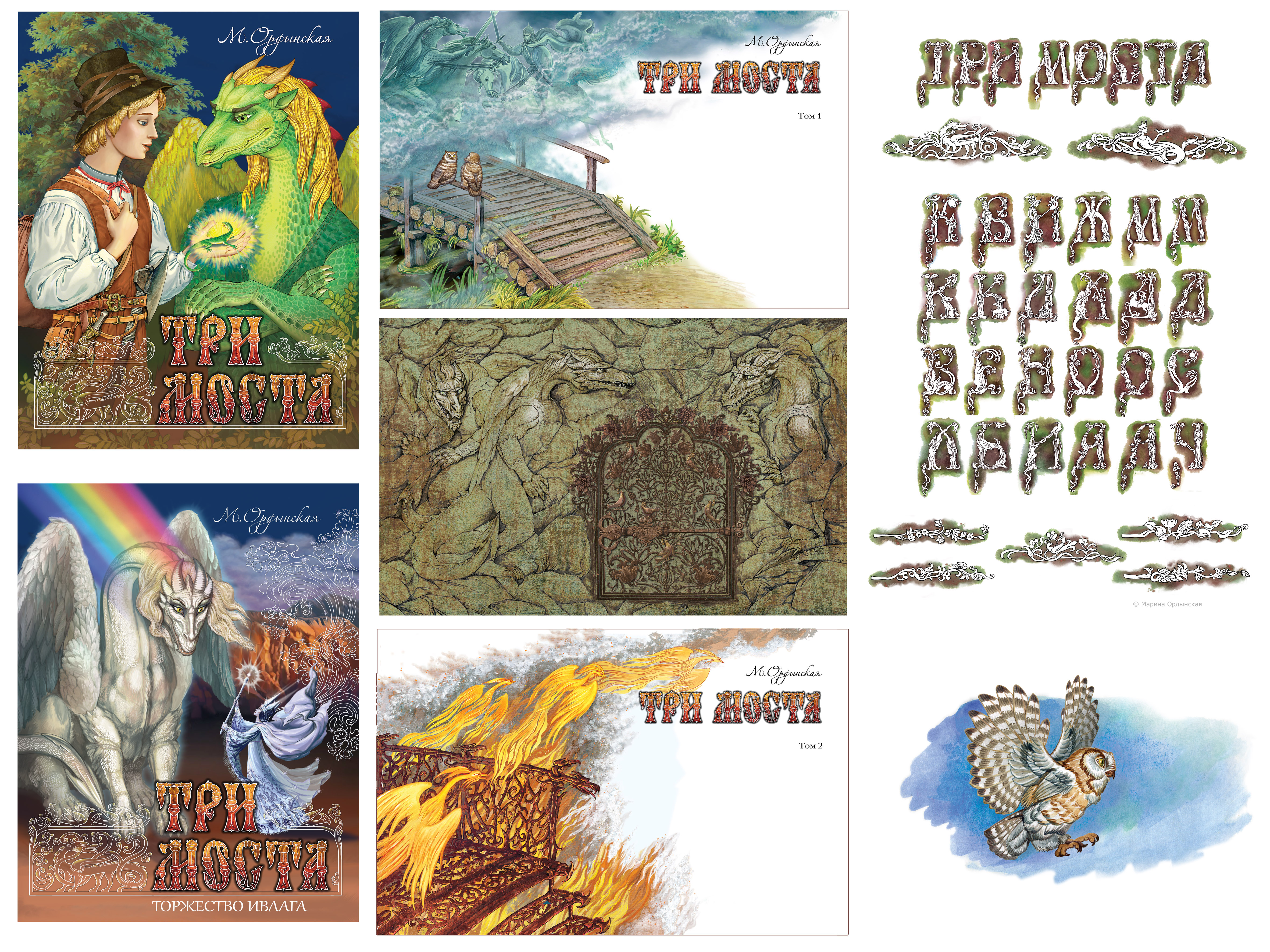 Внешнее оформление романа-сказки "Три моста"