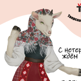 Открытка для музея козла