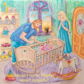 Может быть, Майя хочет кушать? 