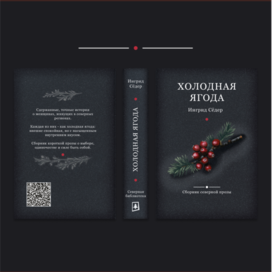 Обложка "Холодная Ягода"