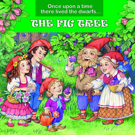 Сказка о фиговом дереве
