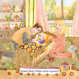 Может быть, Майя хочет кушать?