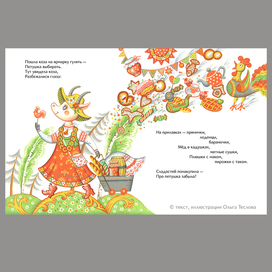 Разворот из авторской книжки потешек "Пошла коза на ярмарку"