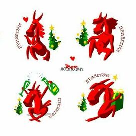 Токсичные лошадки 2026