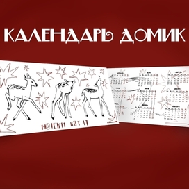 календарь домик с оленятами 