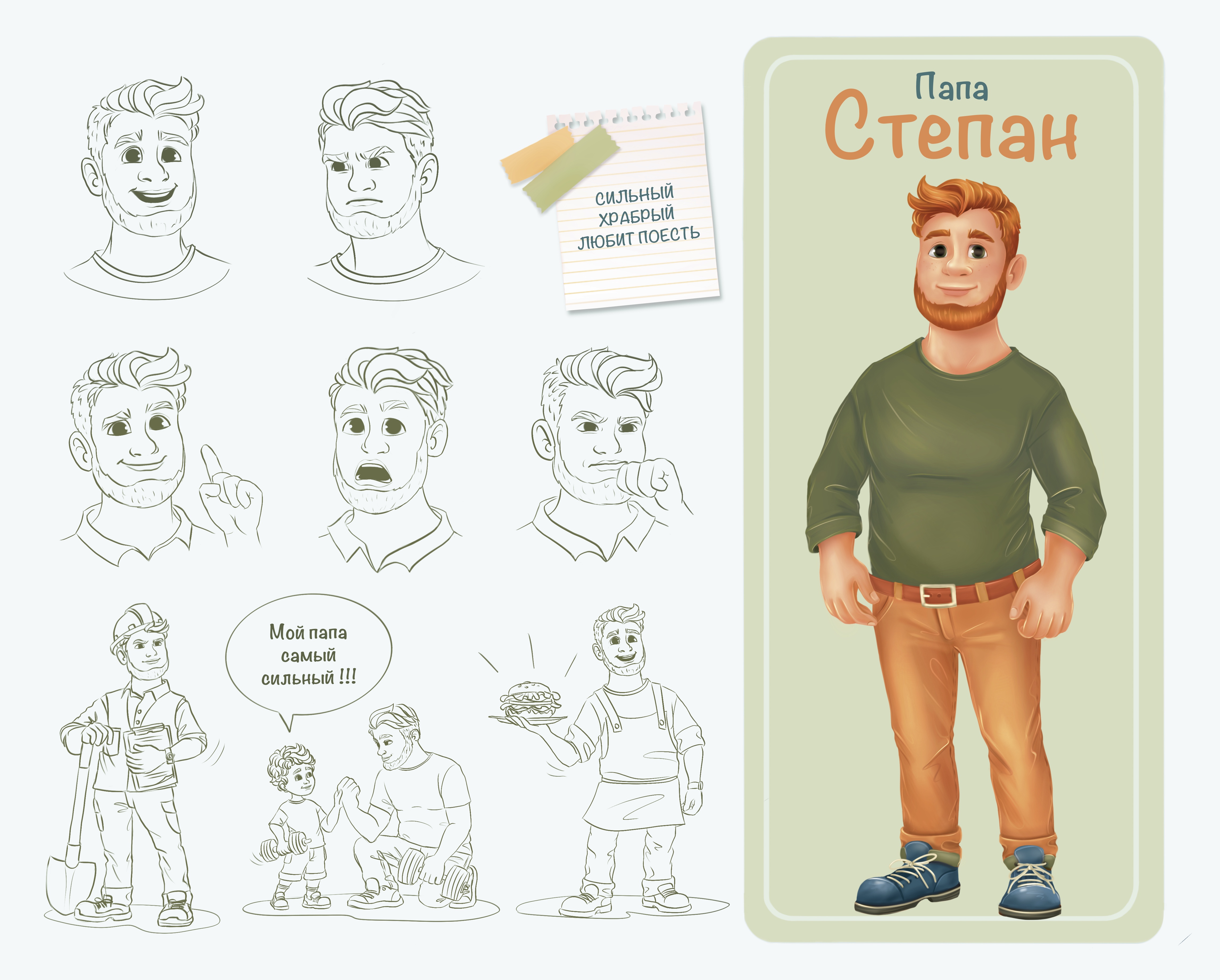 Презентация персонажа - папа Степан