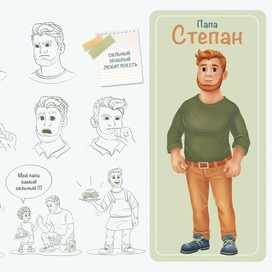 Презентация персонажа - папа Степан