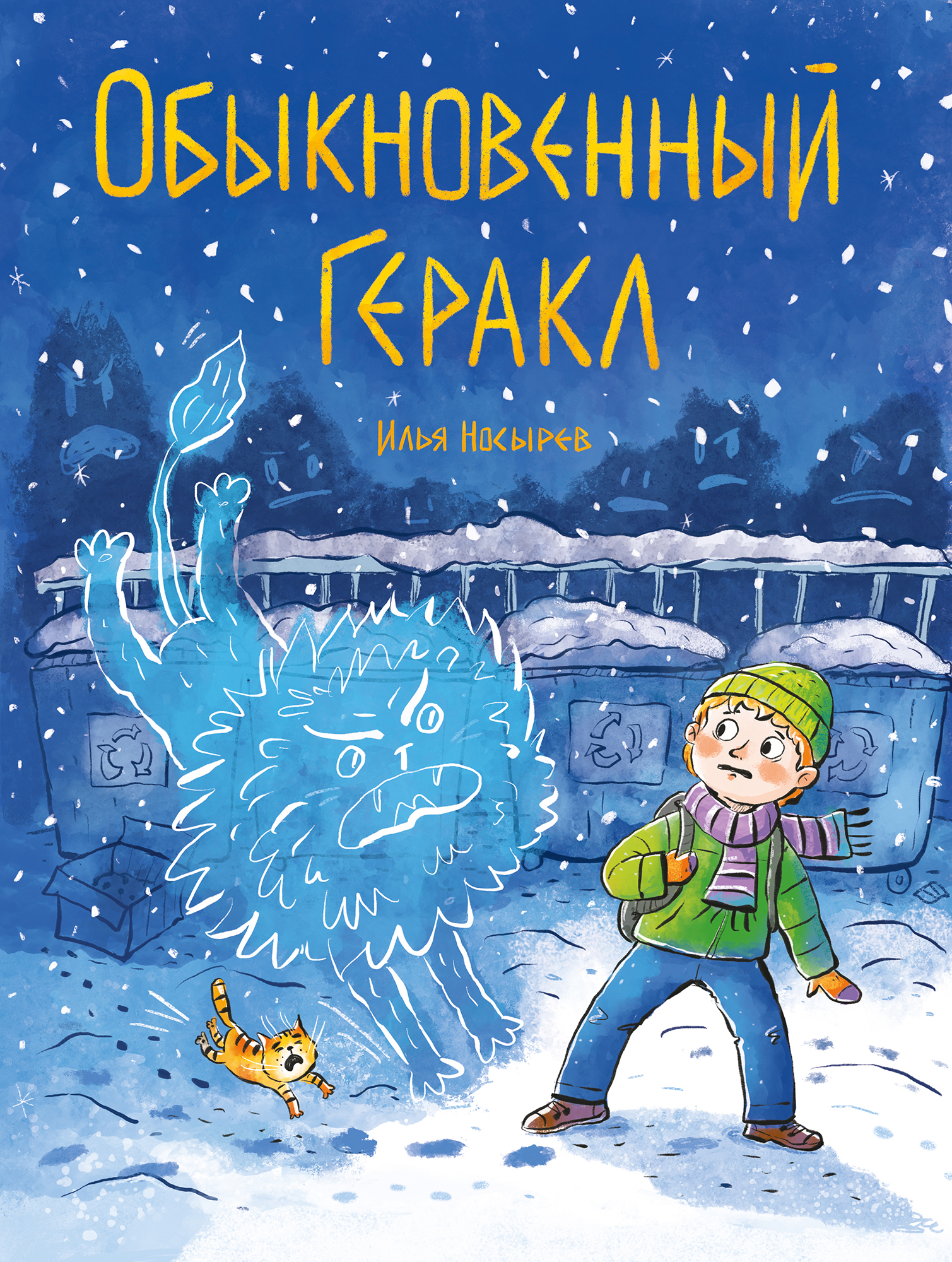 Обыкновенный Геракл 1