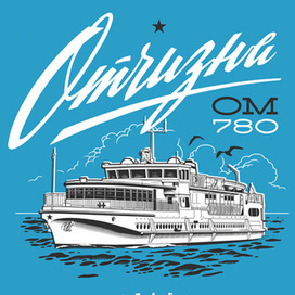 Теплоход ОМ780