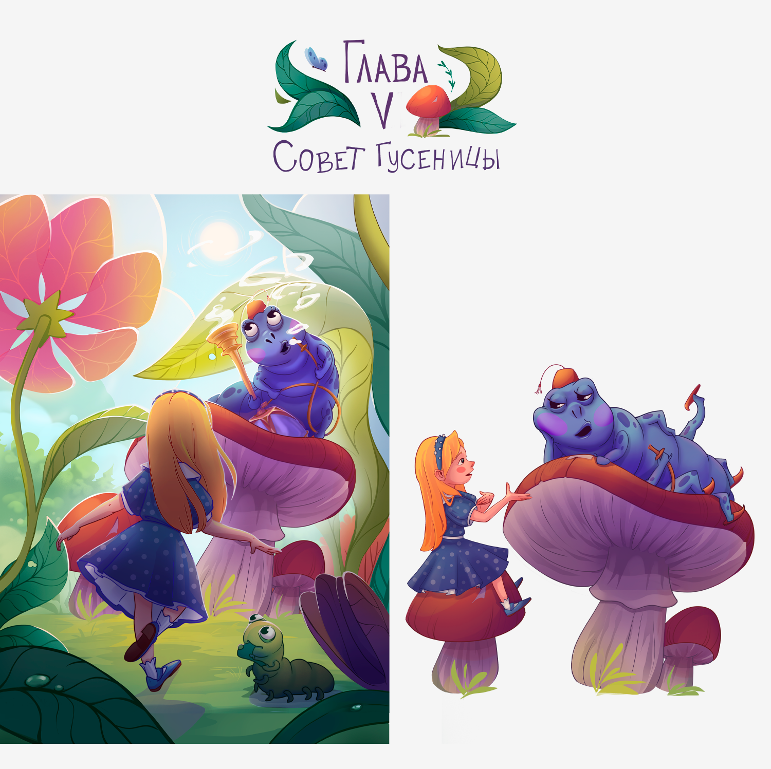 Разговор с гусеницей