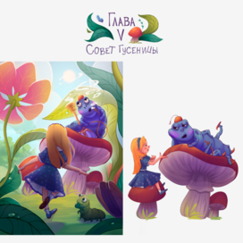 Разговор с гусеницей