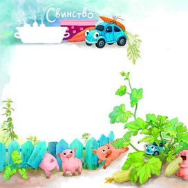 иллюстрация к рассказу Т. Крюковой "Свинство"