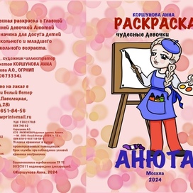 Обложка для моей авторской раскраски для девочек Анюта