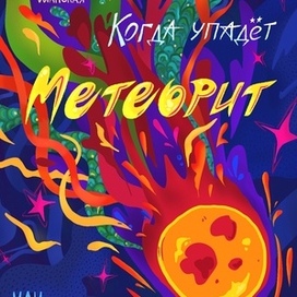 "Когда упадет метеорит..."