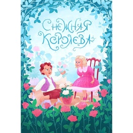 Обложка для книги Снежная королева