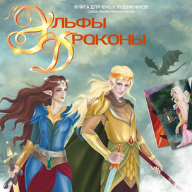 Эльфы и Драконы