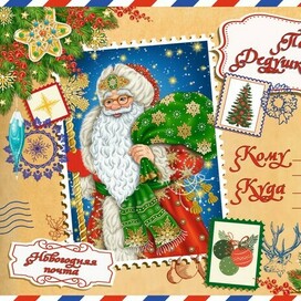 Письмо Дедушке Морозу