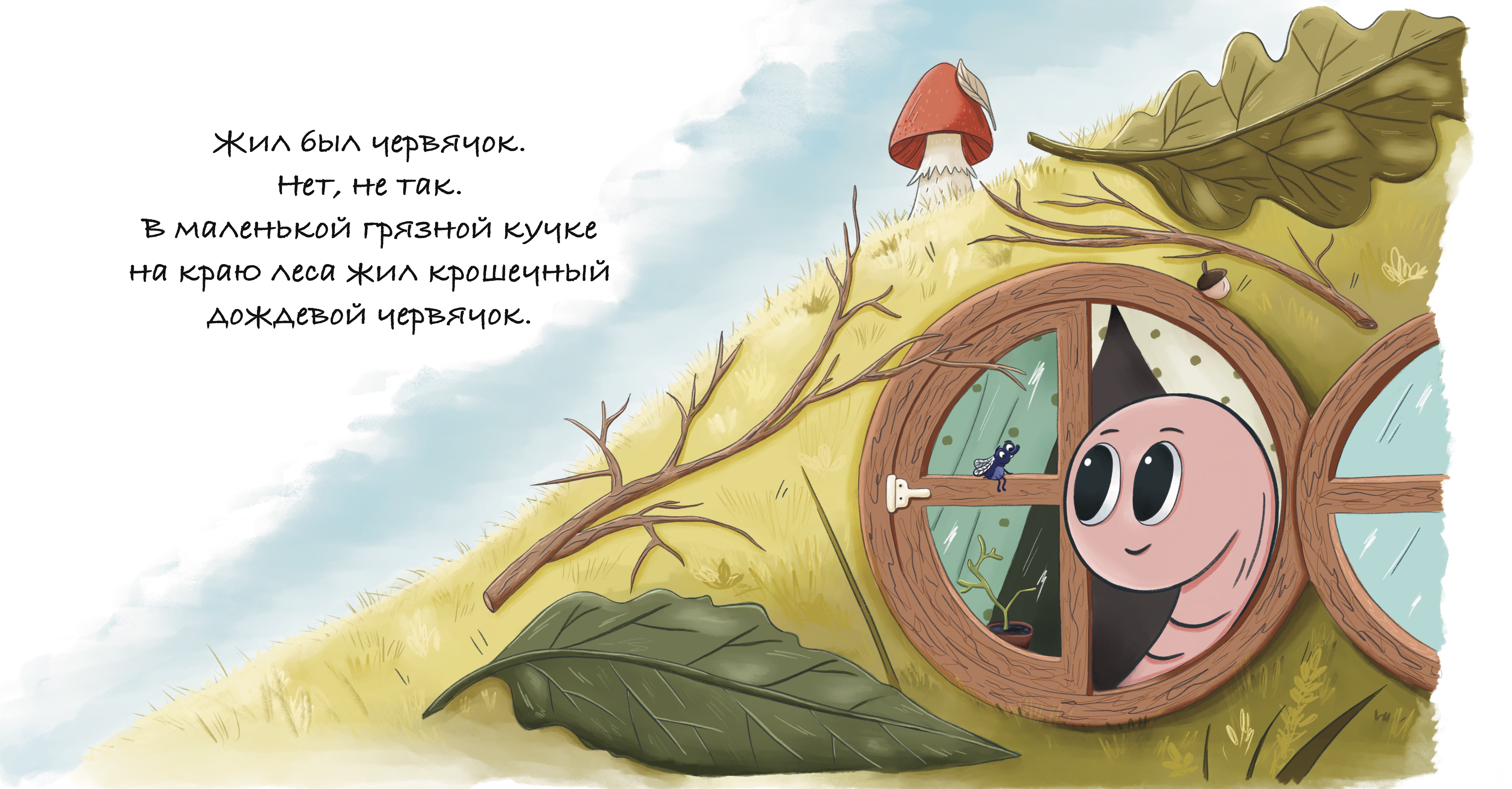 Червячок в своем жилище