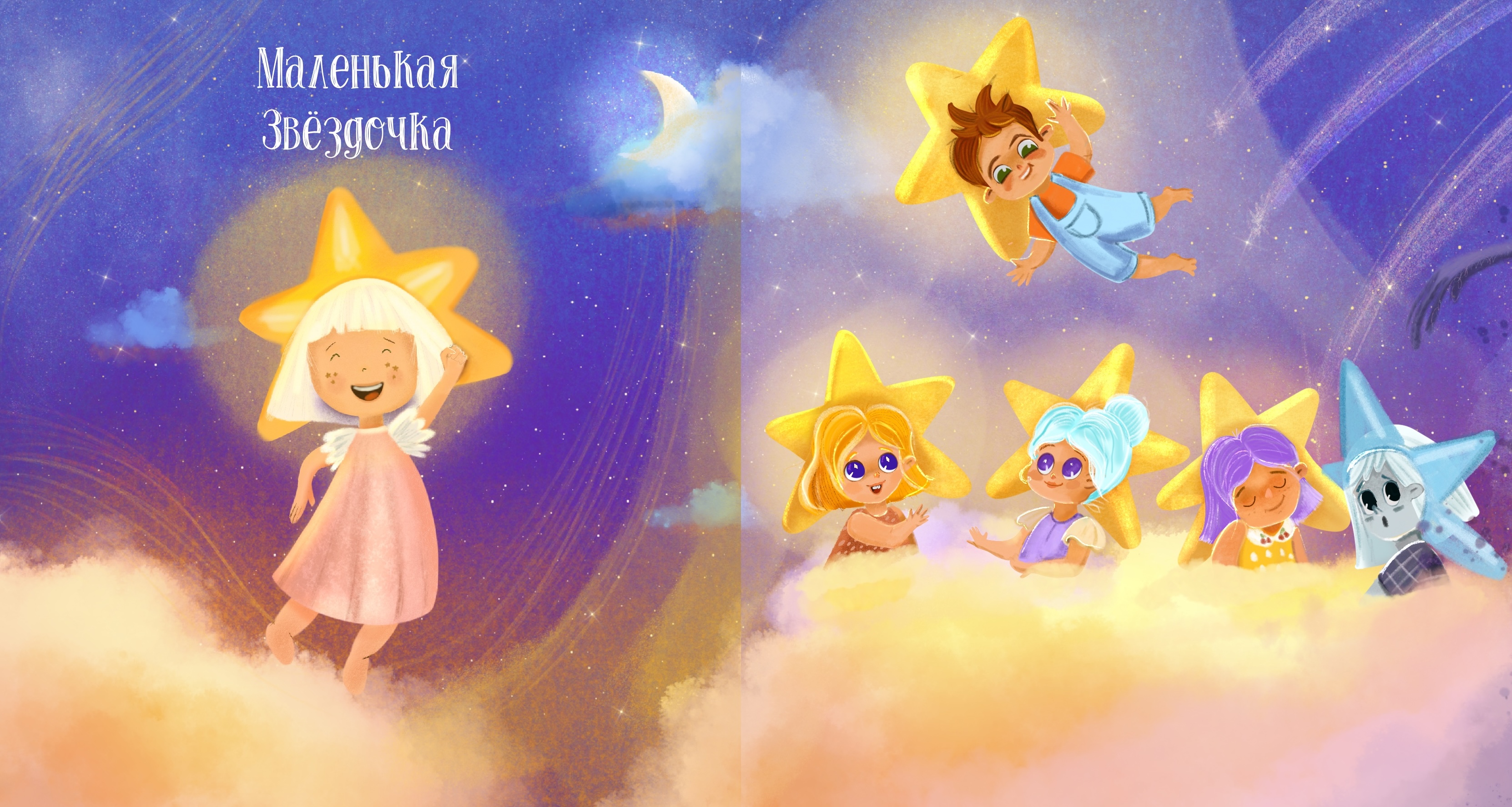 Маленькая звёздочка