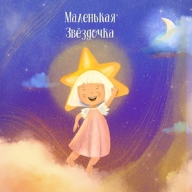 Маленькая звёздочка
