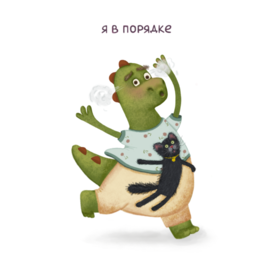 Я в порядке