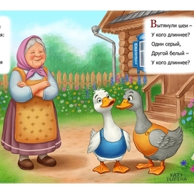 Иллюстрация к книжке "Жили у бабуси два веселых гуся..."
