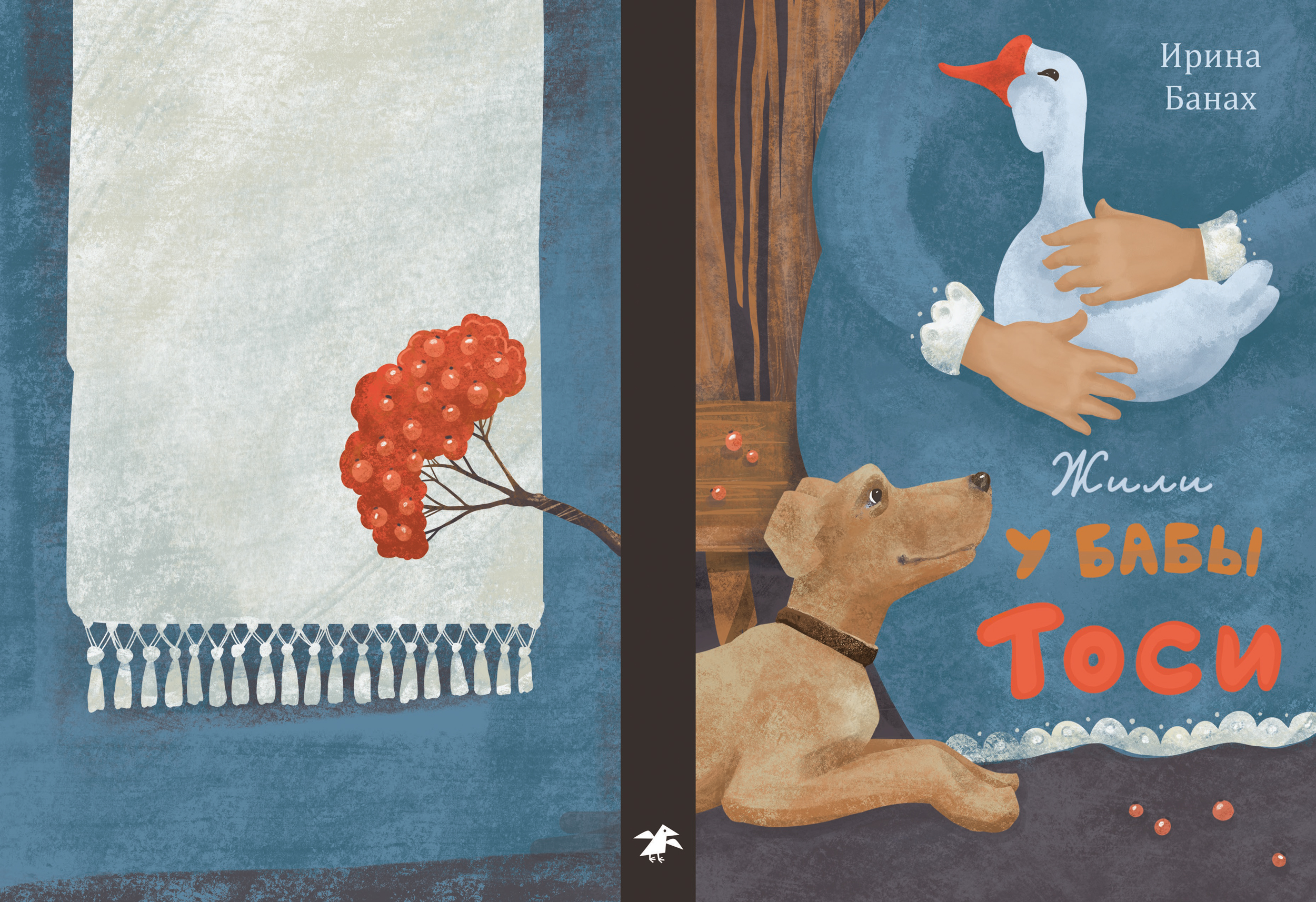 Жили у бабы Тоси