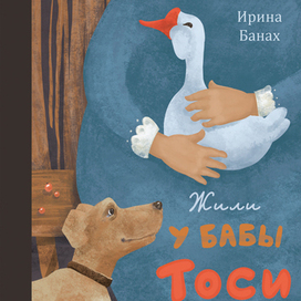 Жили у бабы Тоси