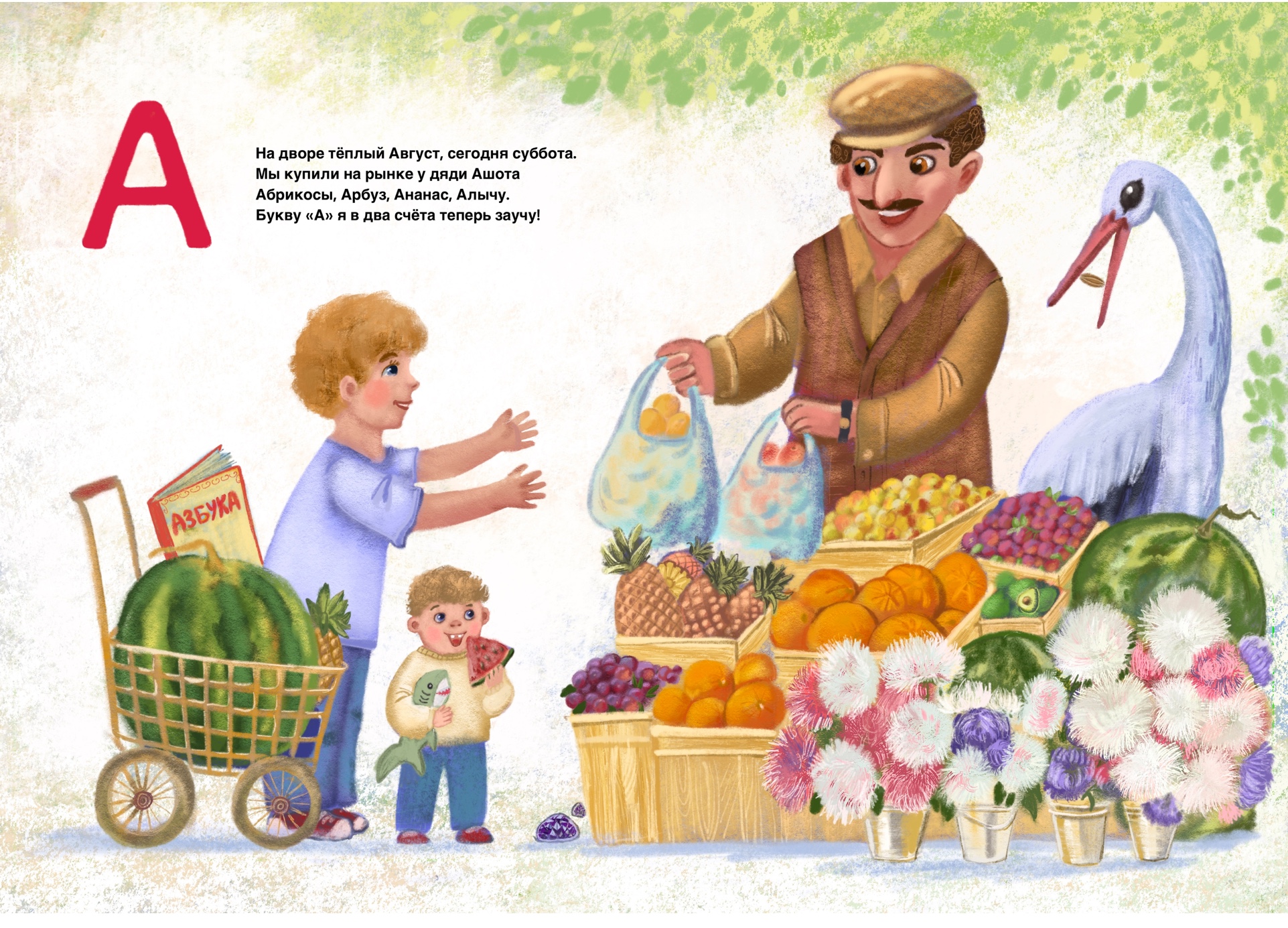 Вкусная Азбука . Буква А