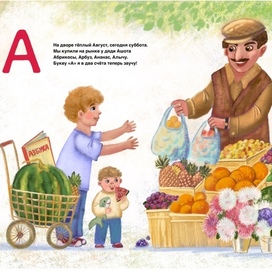 Вкусная Азбука . Буква А 