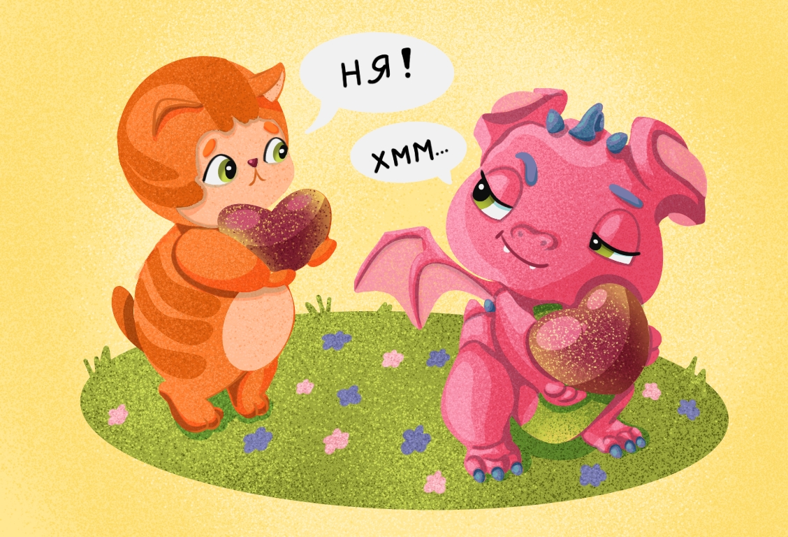 Давай делиться, дракоша