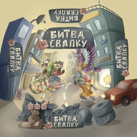 Упаковка настольной игры "Битва за свалку"