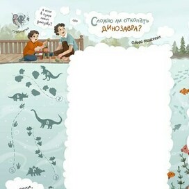 Сложно ли откопать динозавра?