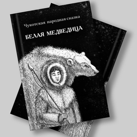 Обложка к книге "Белая медведица"