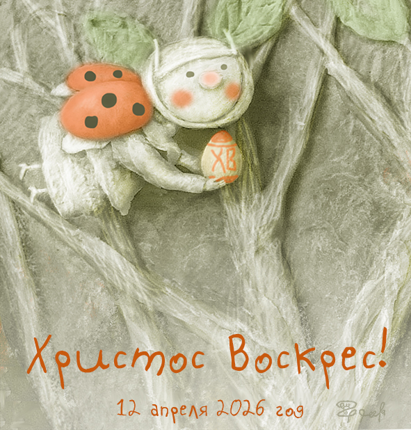 "Красная Пасха"