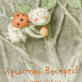 "Красная Пасха"