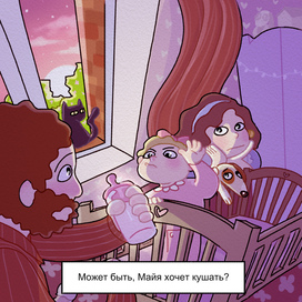 "Может быть, Майя хочет кушать?"