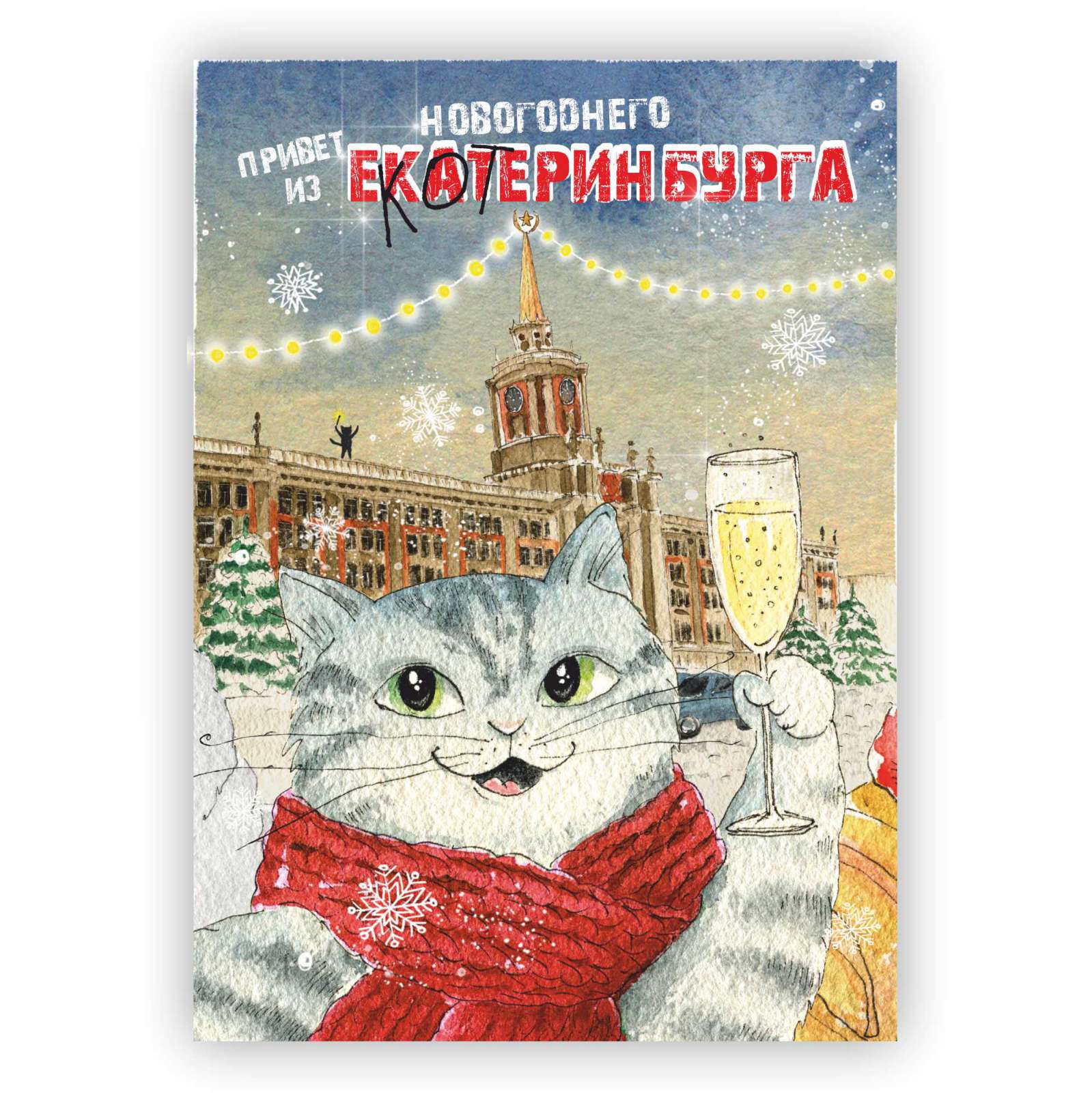 Привет из новогоднего еКОТеринбурга