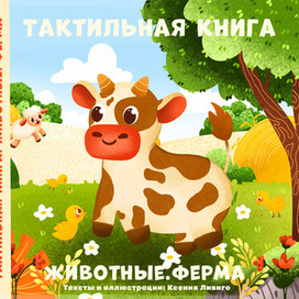 Иллюстрация обложки для тактильной книжки. Животные. Ферма