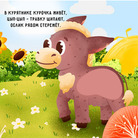 Иллюстрация для тактильной книжки. Животные. Ферма