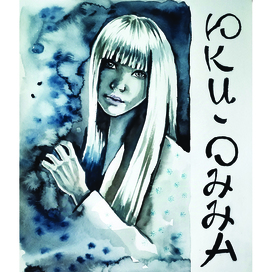 Юки Онна