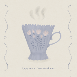 Чашечка спокойствия из серии открыток с чашками - Masha BGD