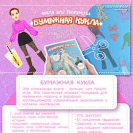 БУМАЖНАЯ КУКЛА