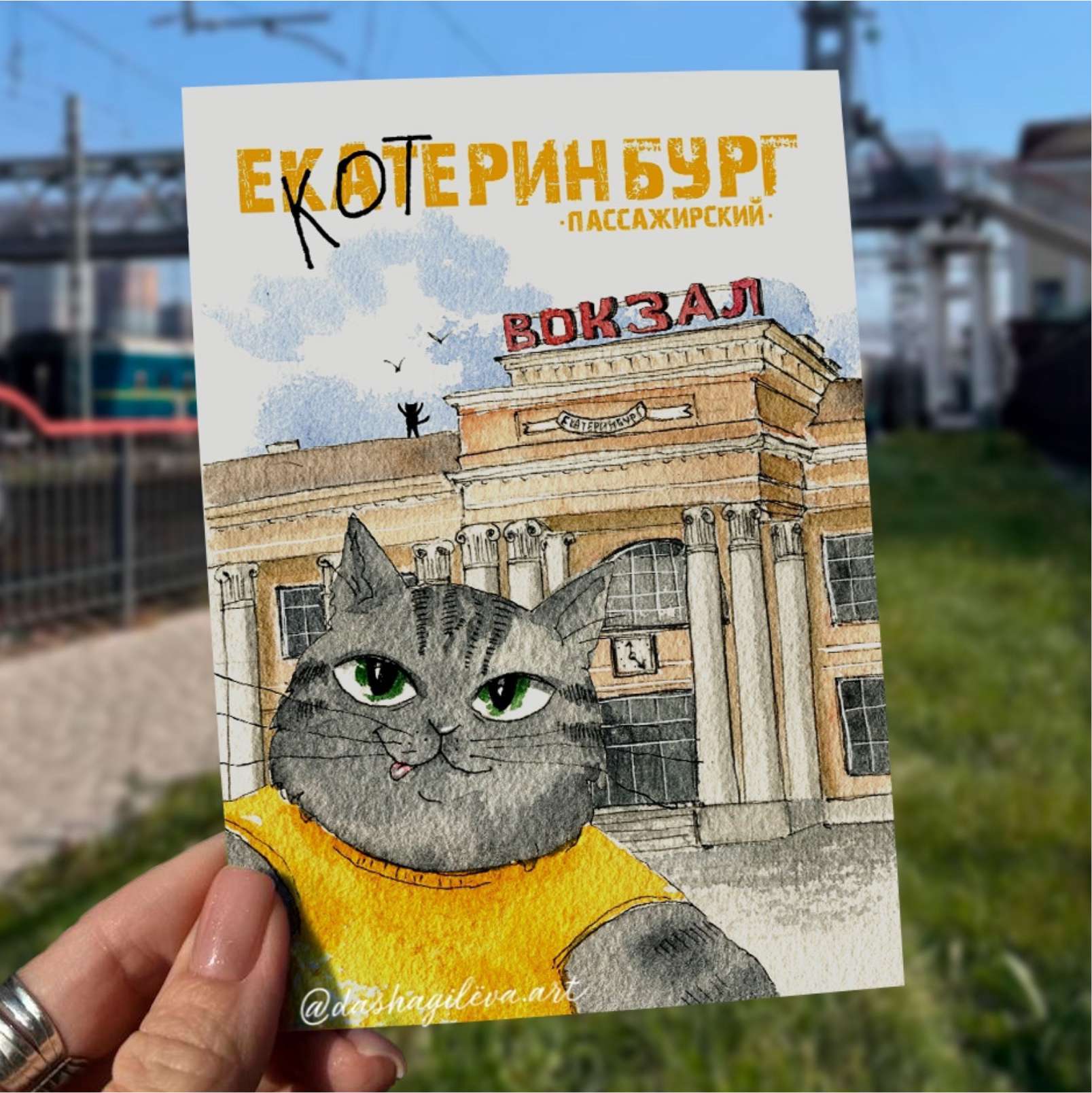 Привет из еКОТеринбурга