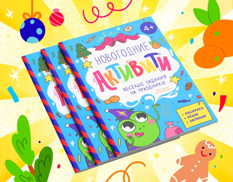 Детская книга с заданиями