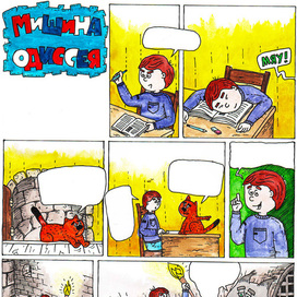 Мишина одиссея. Комикс для журнала "Наш Миша"