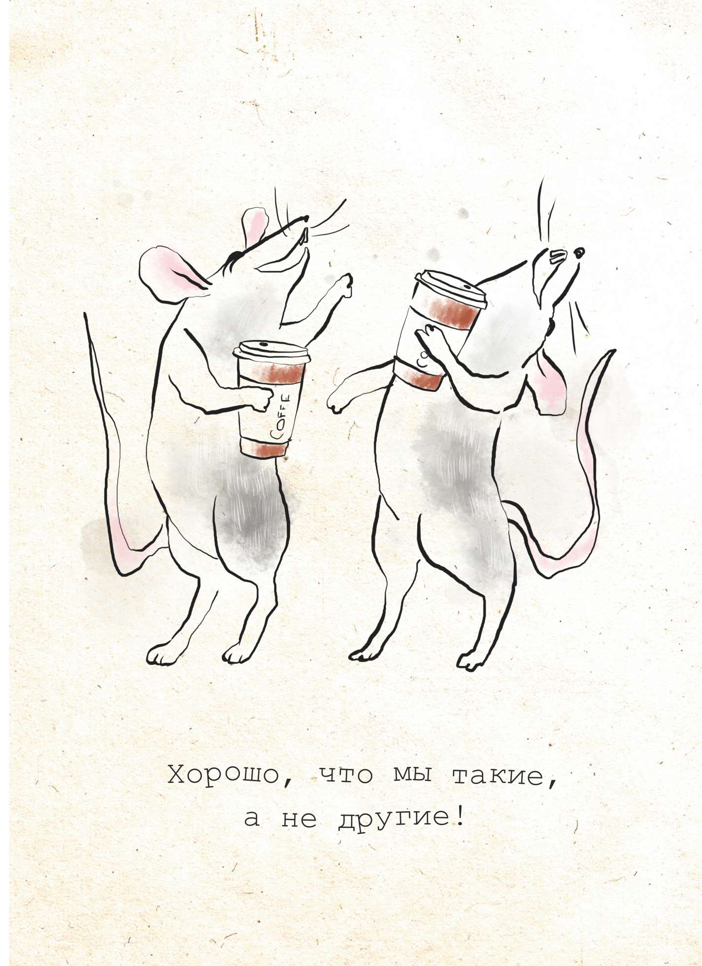 Хорошо, что мы такие!