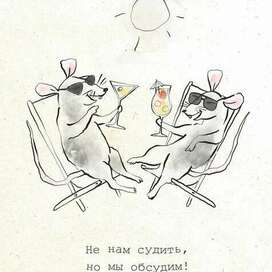 Мы обсудим!